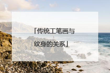 传统工笔画与纹身的关系