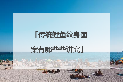 传统鲤鱼纹身图案有哪些些讲究