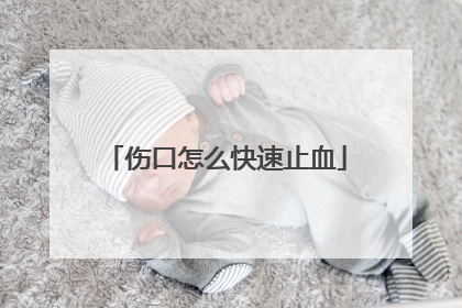 伤口怎么快速止血