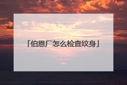 伯恩厂怎么检查纹身