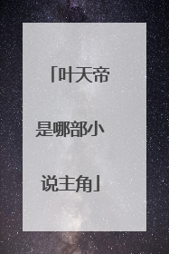 叶天帝是哪部小说主角