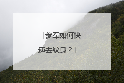 参军如何快速去纹身？