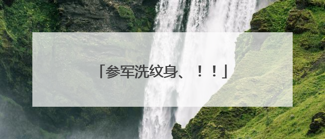 参军洗纹身、！！