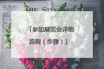 参加展览会详细流程（步骤）