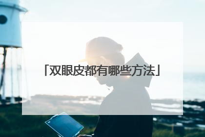 双眼皮都有哪些方法