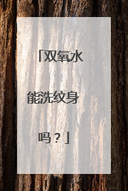 双氧水能洗纹身吗？