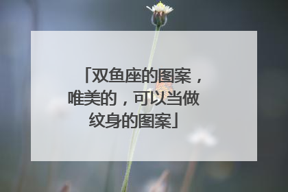 双鱼座的图案，唯美的，可以当做纹身的图案