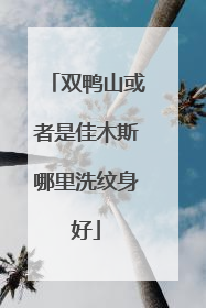双鸭山或者是佳木斯哪里洗纹身好