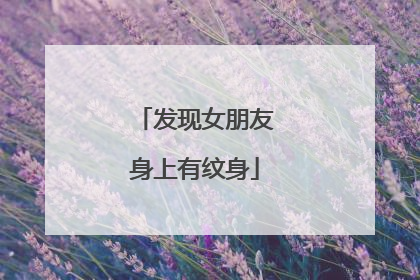 发现女朋友身上有纹身