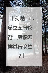 发现自己总是圆肩驼背，应该怎样进行改善？