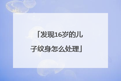 发现16岁的儿子纹身怎么处理
