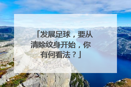 发展足球，要从清除纹身开始，你有何看法？