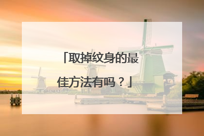 取掉纹身的最佳方法有吗？