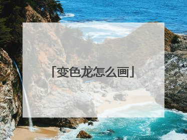 变色龙怎么画