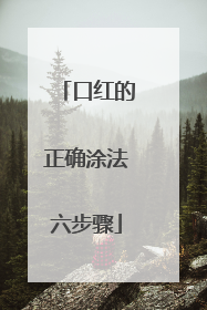 口红的正确涂法六步骤