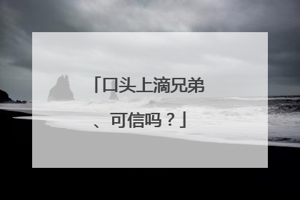 口头上滴兄弟、可信吗？