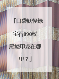 口袋妖怪绿宝石890杖尾鳞甲龙在哪里？