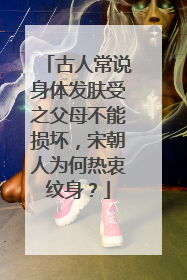 古人常说身体发肤受之父母不能损坏，宋朝人为何热衷纹身？