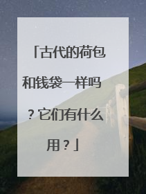 古代的荷包和钱袋一样吗？它们有什么用？