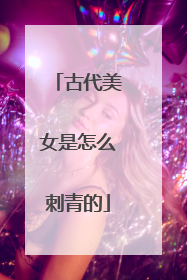 古代美女是怎么刺青的