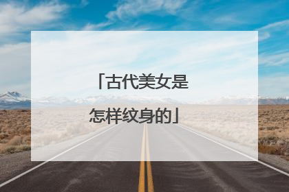 古代美女是怎样纹身的