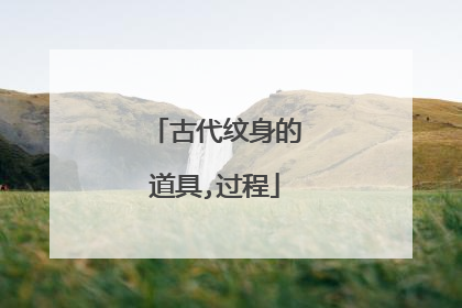 古代纹身的道具,过程