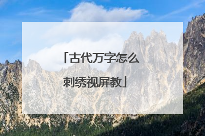 古代万字怎么刺绣视屏教