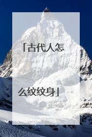 古代人怎么纹纹身