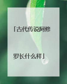 古代传说阿修罗长什么样