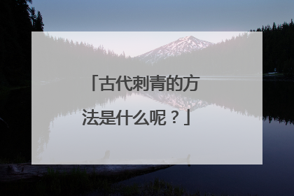 古代刺青的方法是什么呢？
