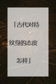 古代对待纹身的态度怎样
