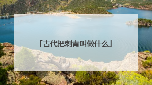 古代把刺青叫做什么