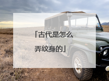 古代是怎么弄纹身的