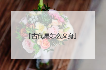 古代是怎么文身