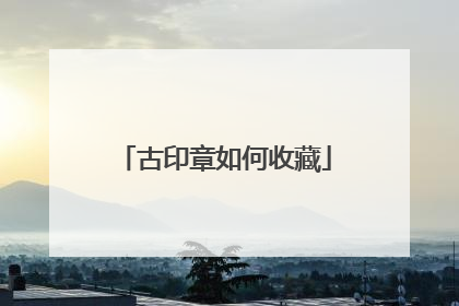 古印章如何收藏