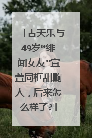 古天乐与49岁“绯闻女友”宣萱同框甜齁人，后来怎么样了?