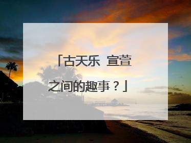 古天乐 宣萱之间的趣事？