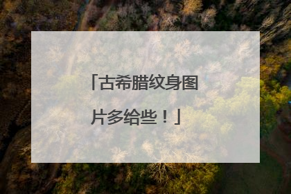 古希腊纹身图片多给些！