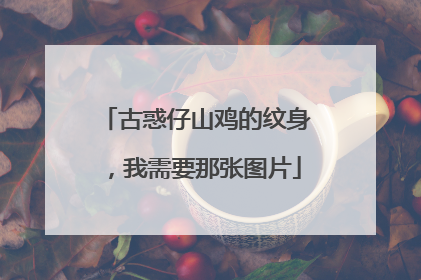 古惑仔山鸡的纹身，我需要那张图片