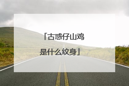 古惑仔山鸡是什么纹身