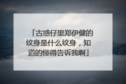 古惑仔里郑伊健的纹身是什么纹身，知道的懂得告诉我啊