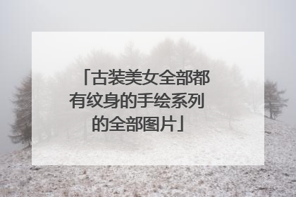 古装美女全部都有纹身的手绘系列的全部图片