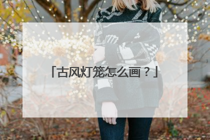 古风灯笼怎么画?