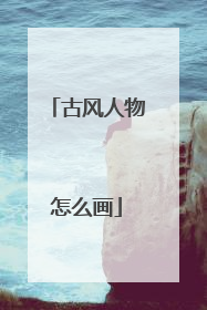 古风人物怎么画