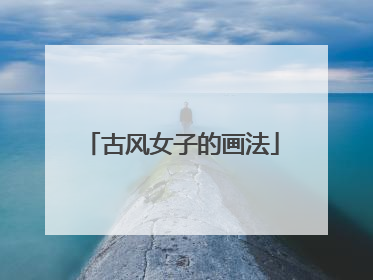 古风女子的画法