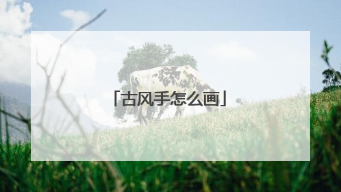 古风手怎么画