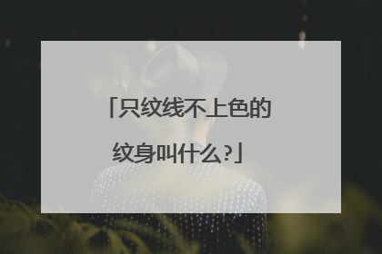 只纹线不上色的纹身叫什么?