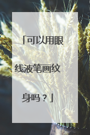 可以用眼线液笔画纹身吗？