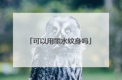 可以用墨水纹身吗