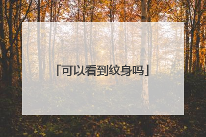 可以看到纹身吗